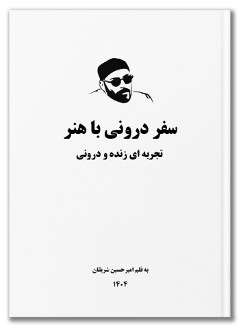 سفر درونی با هنر: تجربه‌ای زنده و چندبعدی به قلم امیرحسین شریفان