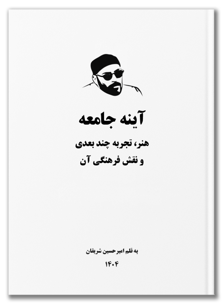 آینهی جامعه: هنر، تجربهی چندبعدی و نقش فرهنگی آن |The Mirror of Society: Art, Multidimensional Experience, and Its Cultural Role