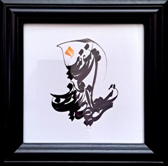 اثر هنری از امیرحسین شریفان | هنرمند مفهومی، معمار، کیوریتور مستقل و خالق سبک خوشنویسی انتزاعی «امرداد» | www.amirhosseinsharifan.com Artwork by Amirhossein Sharifan | Conceptual Artist, Architect, Independent Curator, and Creator of the Abstract Calligraphy Style “Amrodad” |