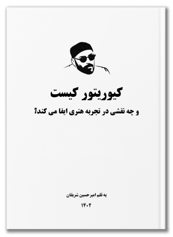 کیوریتور کیست و چه نقشی در تجربه‌ی هنری ایفا می‌کند؟ به قلم امیرحسین شریفان