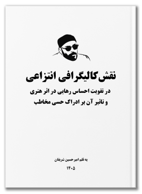 نقش کالیگرافی انتراعی در تقویت احساس رهایی در اثر هنری و تأثیر آن بر ادراک حسی مخاطب به قلم امیرحسین شریفان