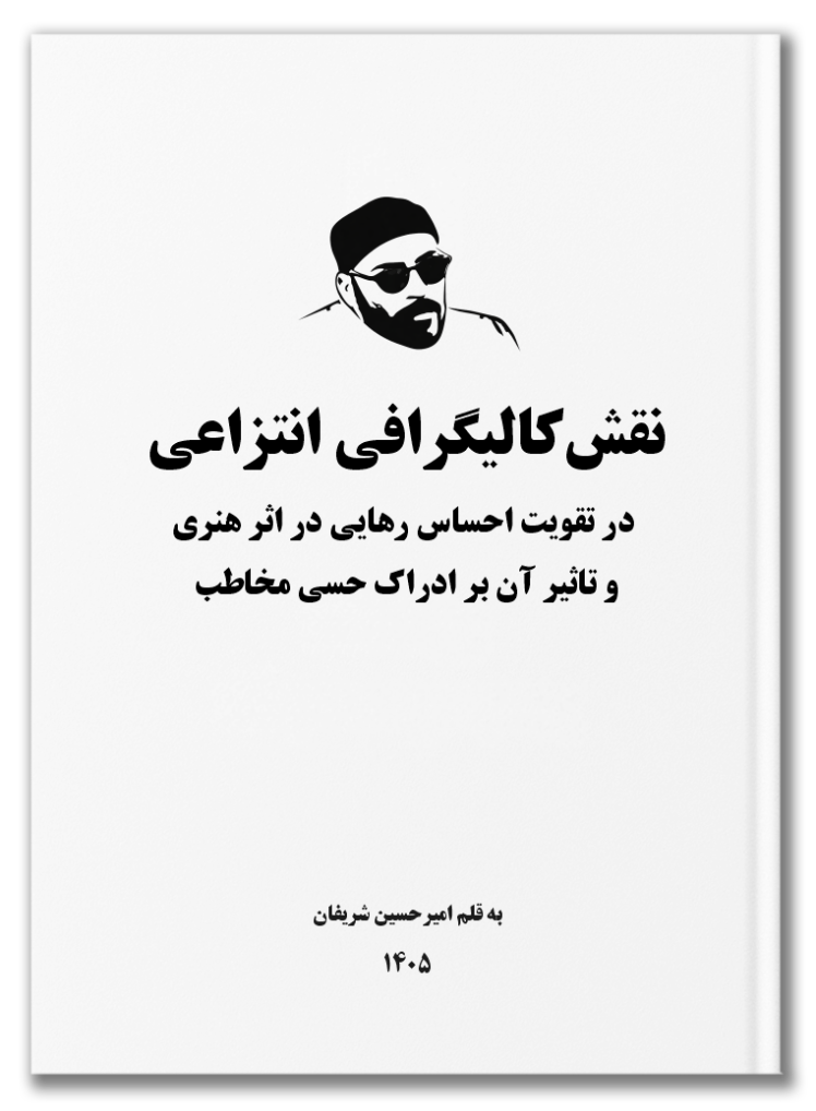 نقش کالیگرافی انتراعی در تقویت احساس رهایی در اثر هنری و تأثیر آن بر ادراک حسی مخاطب | The Role of Abstract Calligraphy in Enhancing the Sense of Liberation in Artwork and Its Impact on the Viewer’s Sensory Perception