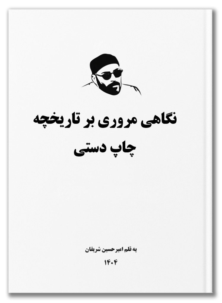 نگاهی مروری بر تاریخچه چاپ دستی به قلم امیرحسین شریفان / A Review of the History of Printmaking