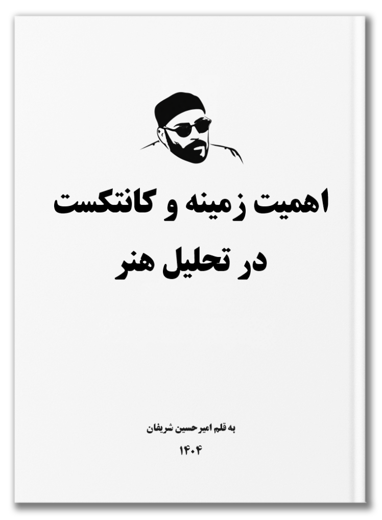 اهمیت زمینه و کانتکست در تحلیل هنر به قلم امیرحسین شریفان / The Importance of Context in the Analysis of Art