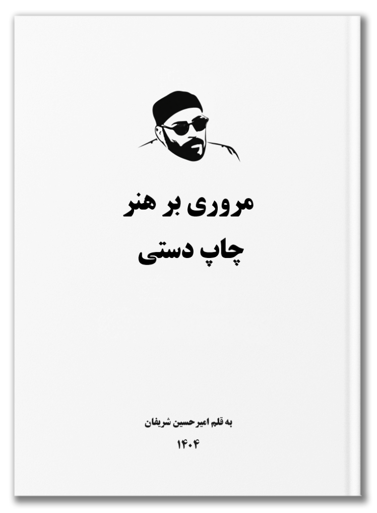 مروری بر هنر چاپ دستی به قلم امیرحسین شریفان / A Review of Printmaking Art