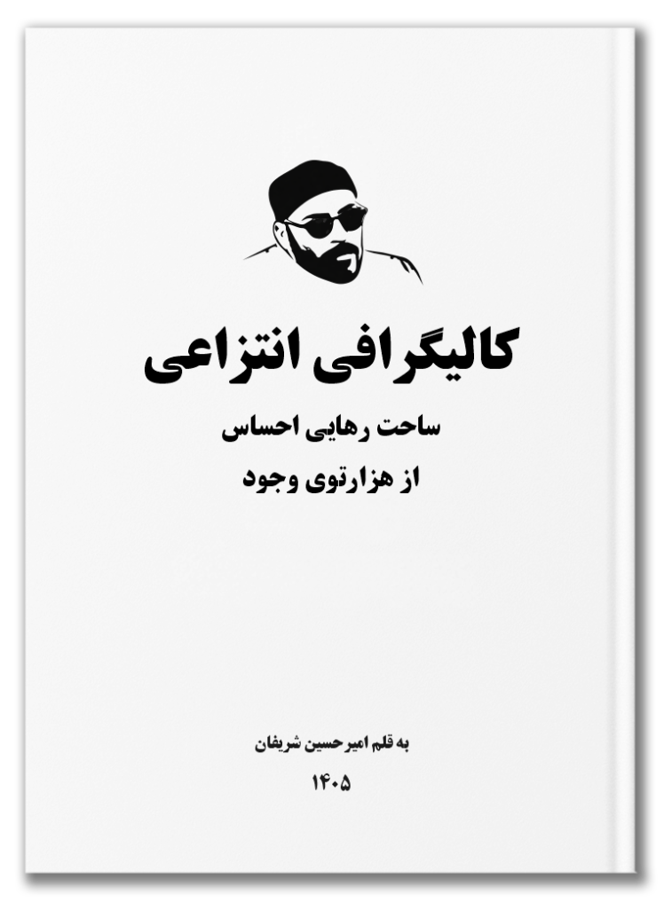 کالیگرافی انتزاعی؛ ساحت رهایی احساس از هزارتوی وجود | Abstract Calligraphy: The Realm of Emotional Emergence from the Labyrinth of Existence