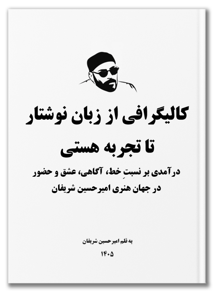 کالیگرافی انتزاعی؛ از زبانِ نوشتار تا تجربه‌ی هستی؛ درآمدی بر نسبتِ خط، آگاهی، عشق و حضور در جهان هنری امیرحسین شریفان | Abstract Calligraphy: From Written Language to the Experience of Being