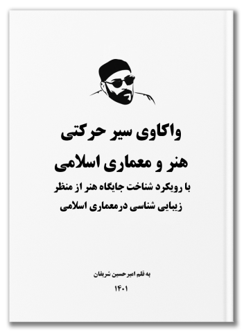 واکاوی سیر حرکتی هنر و معماری اسلامی با رویکرد شناخت جایگاه هنر از منظر زیبایی شناسی در معماری اسلامی به قلم امیرحسین شریفان 