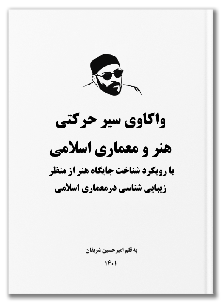 واکاوی سیر حرکتی هنر و معماری اسلامی با رویکرد شناخت جایگاه هنر از منظر زیبایی شناسی در معماری اسلامی 