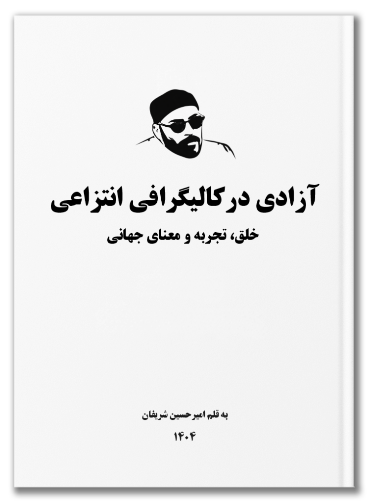 آزادی در کالیگرافی انتزاعی: خلق، تجربه و معنای جهانی / Freedom in Abstract Calligraphy: Creation, Experience, and Global Meaning