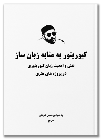 کیوریتور به مثابه زبان‌ساز: نقش و اهمیت زبان کیوریتوری در پروژه‌های هنری به قلم امیرحسین شریفان