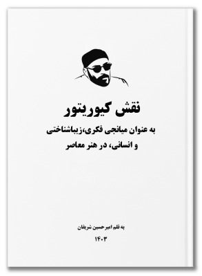 نقش کیوریتور به‌عنوان میانجی فکری، زیباشناختی و انسانی در هنر معاصر به قلم امیرحسین شریفان