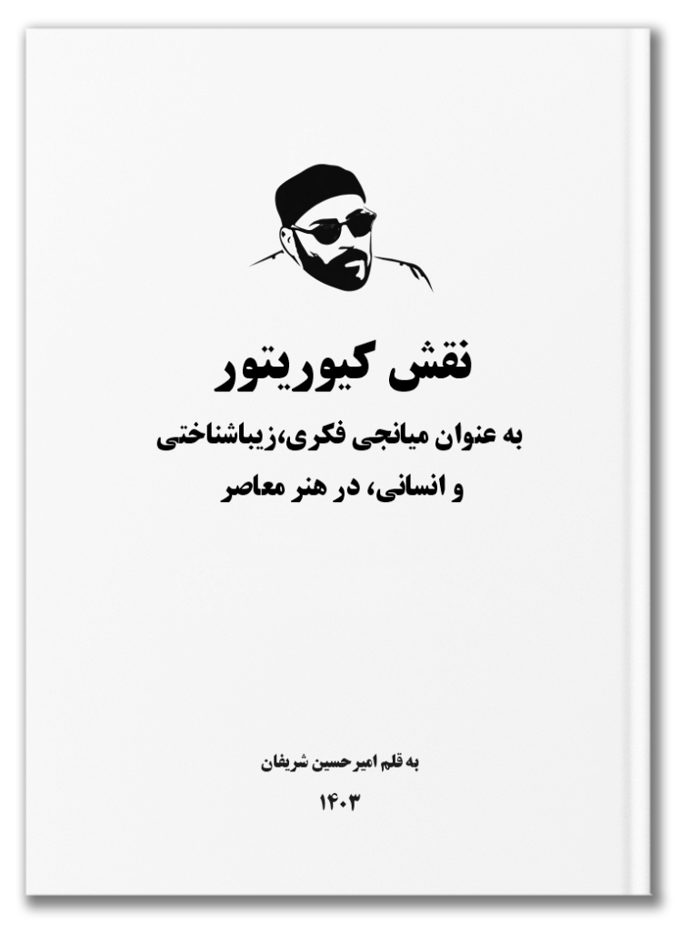 نقش کیوریتور به‌عنوان میانجی فکری، زیباشناختی و انسانی در هنر معاصر / The Curator as an Intellectual, Aesthetic, and Human Mediator in Contemporary Art